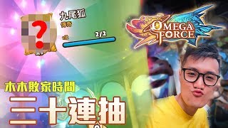 《星環爭霸戰 Omega Force》 木木敗家時間 終極ALL IN 三十連抽｜新手必學進攻牌組推薦