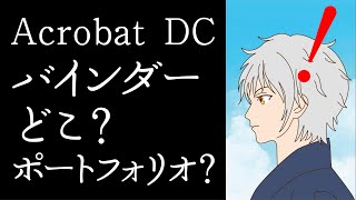 Acrobat DC（アクロバットDC）バインダーどこ？困った！PDF