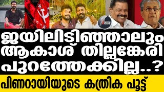 CPM എല്ലാം സിപിഎം നേതൃത്വം തീരുമാനിക്കും