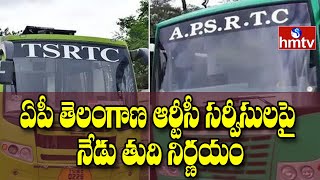 ఏపీ తెలంగాణ ఆర్టీసీ సర్వీసులపై నేడు తుది నిర్ణయం | AP Telangana RTC Officials Meet Today | hmtv