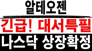 주식투자 알테오젠 [] 나스닥 상장확정 [] 알테오젠 알테오젠주가 알테오젠목표가 알테오젠주가전망 셀트리온주가