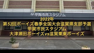 2022年　春季　準決勝　大津瀬田ボーイズvs滋賀栗東ボーイズ