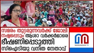 ആശാ വര്‍ക്കര്‍മാര്‍ക്കെതിരെ ഭീഷണിയുമായി സിഐടിയു വനിത നേതാവ്  I   citu woman leader asha workers