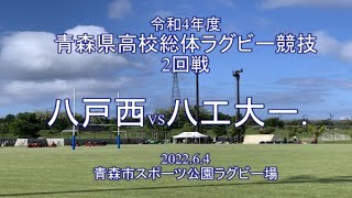 令和4年度青森県高校総体ラグビー2回戦　八戸西vs八戸工大一