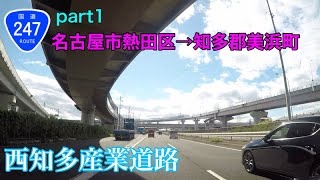 国道247号線 part1 愛知県名古屋市熱田区⇒知多郡美浜町　【車載動画】