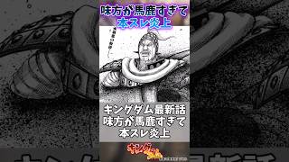 キングダム最新話、味方が馬鹿すぎて本スレ炎上に対する読者の反応集#キングダム #キングダム反応集 #shorts