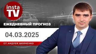 Прогноз на 04.03.2025 от Андрея Шевченко: Торговые идеи. Обзор рынка. Ответы на вопросы