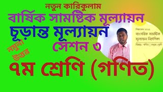 সামষ্টিক মূল্যায়ন ৭ম গণিত(৩য় সেশন)|final assessment class7,math.