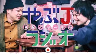 第218回日本クレールのやぶJラジオ