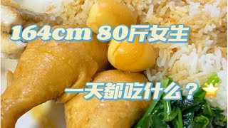 ｜*Vlog189*｜164cm 80斤女生隔离在家一天都吃什么？