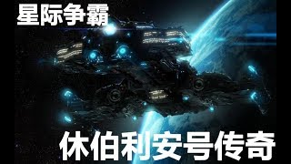 【千本科幻16】星际争霸休伯利安号传奇战记【星舰母港9】学院先锋出品