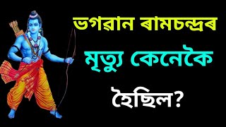 ভগৱান ৰামচন্দ্ৰৰ মৃত্যু কেনেকৈ হৈছিল||ৰামৰ মৃত্যু ক'ত কেনেকৈ হৈছিল||Rajib Saikia Motivator