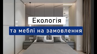 Екологія та меблі на замовлення І CBMA