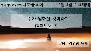 2024년 12월 4일 수요예배