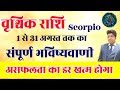 वृश्चिक राशि अगस्त राशिफल 2024 | vrishchik Rashifal August 2024 | Scorpio prediction August 2024