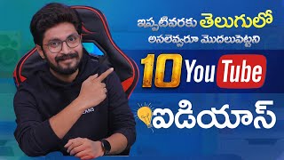 10  Unstarted YouTube Channel Ideas  In Telugu By Sai Krishna