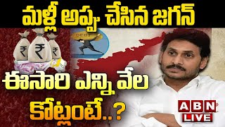 LIVE : మళ్లీ అప్పు చేసిన జగన్... ఈసారి ఎన్ని వేల కోట్లంటే..?  | ABN Telugu