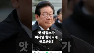 성창경 tv  앗 이럴수가 이재명 한마디에 광고중단~~