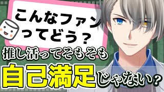 【熱量の低いファンはどう見える？】そもそも推し活は自己満足！好きなスタイルで無理なく推して欲しい！【#かなえ先生切り抜き 】