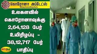 உலகளவில் கொரோனாவுக்கு 2,64,128 பேர் உயிரிழப்பு - 38,12,717 பேர் பாதிப்பு | Coronavirus Outbreak