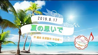 夏の思いで