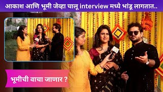 आकाश आणि भूमी जेव्हा चालू interview मध्ये भांडू लागतात.. | Shubhvivah Serial | Madhura Deshpande