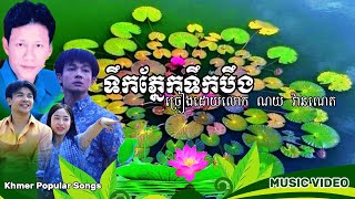 ចន សុីណូរ៉ា - លោក ណយ វ៉ានណេត - ទឹកភ្នែកទឹកបឹង - ចម្រៀងចាស់ៗ - ២០២៥