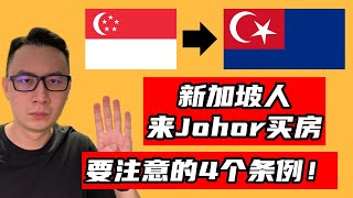 新加坡人来Johor买房要注意的4个条例！｜看房看好来 #134