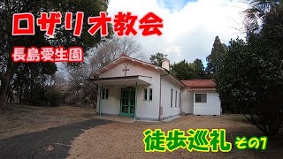 徒歩巡礼その7　邑久駅～長島愛生園ロザリオ教会