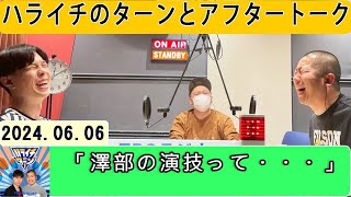 ハライチのターン！ とアフタートーク 2024年06月06日.「澤部の演技って・・・」