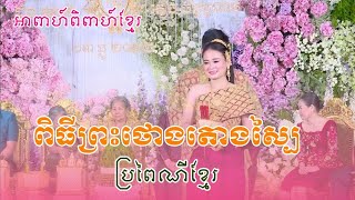 ពិធីព្រះថោងតោងស្បៃនាងនាគ ប្រពៃណីខ្មែរ​ - Khmer Wedding