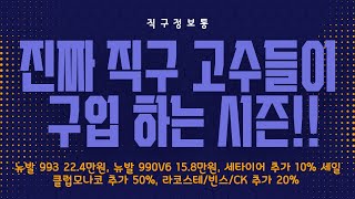 진짜 직구 고수들이 구입 하는 시즌 뉴발 993 22.4만원, 뉴발 990V6 15.8만원, 세타이어 추가 10% 세일, 클럽모나코 추가 50%, 라코스테/빈스/CK 추가 20%