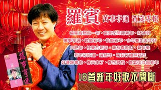 【新年歌 Chinese New Year Songs】罗宾 Robin - 万事亨通 • 贺岁专辑 - 18首新年好歌不间断 18 Classic CNY Songs Album（拼音歌词）