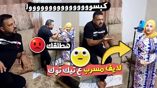 مقلب فتحت لايف تيك توك وكله حب🥰 لي ابو ناوف قدام جوزي😱