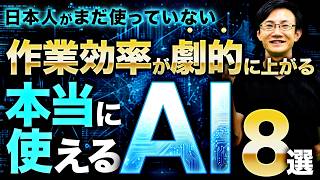 【2025年】作業効率がぐーんと上がる！本当に使えたAI8選～各AIツールが独自進化を進めており、1つのツールだけに絞るのはもったいない！