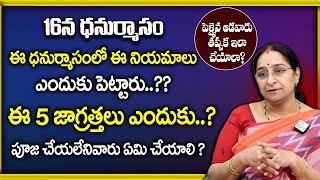 Ramaa Raavi - ఈ ధనుర్మాసంలో నియమాలు ఎందుకు పెట్టారు..?? | Dhanurmasam Significance | SumanTV