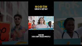 보수와 진보 - 대체 뭐가 다름?