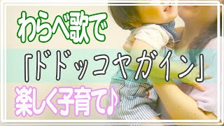 【育児と教育】刺激と運動で心を養う＆才能とセンスを育てよう！生まれてすぐの赤ちゃんから幼児、小学生までできるよ！わらべ歌「どどっこやがい」を知っていると子育てが楽になります！