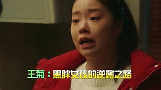 王菊：從《創造101》到《一路朝陽》，黑胖女孩的逆襲之路