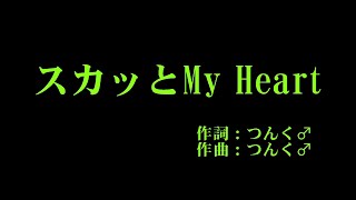 モーニング娘。'15 『スカッとMy Heart』 カラオケ