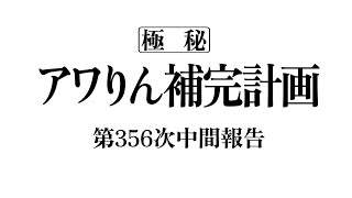 アワりん補完計画356日目【パズドラ】