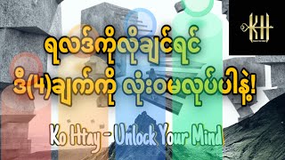 ရလဒ်ကိုလိုချင်ရင် ဒီ(4)ချက်ကိုလုံးဝမလုပ်ပါနဲ့!