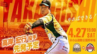 ティモンディ　高岸　復活登板　BCリーグ　栃木ゴールデンブレーブス　VS　信濃グランセローズ　2024-4-27