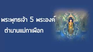 ต้นกำเนิดพระพุทธเจ้า 5 พระองค์ ตํานานแม่กาเผือก