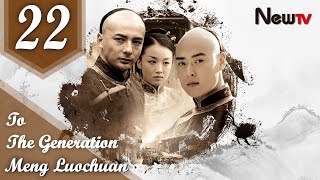 【Eng Sub】[EP 22] To The Generation Meng Luo Chuan丨Yi Dai Da Shang Meng Luo Chuan丨一代大商孟洛川