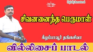 சிவனனைந்த பெருமாள் வில்லுப்பாட்டு Villupattu -Thangasiva Villisai - SIvananaintha perumal