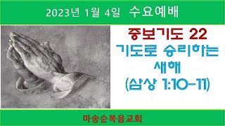 [마송순복음교회]  2023.1.4. 수요예배 (정길영 담임목사)