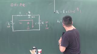 直流暫態---RC充電電路講說