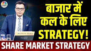 Share Market Tomorrow | 'ये गिरावट बाजार में मौके खोजने वाली है...' | Anuj Singhal | CNBC Awaaz