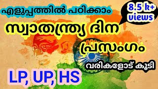 Independence Day Speech | August 15 speech | സ്വാതന്ത്ര്യദിനം പ്രസംഗം